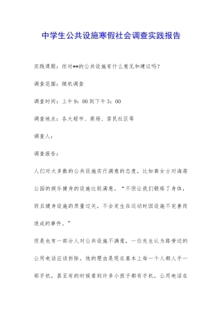 中学生公共设施寒假社会调查实践报告-