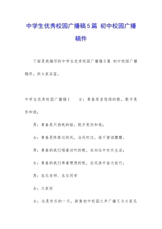 中学生优秀校园广播稿5篇-初中校园广播稿件