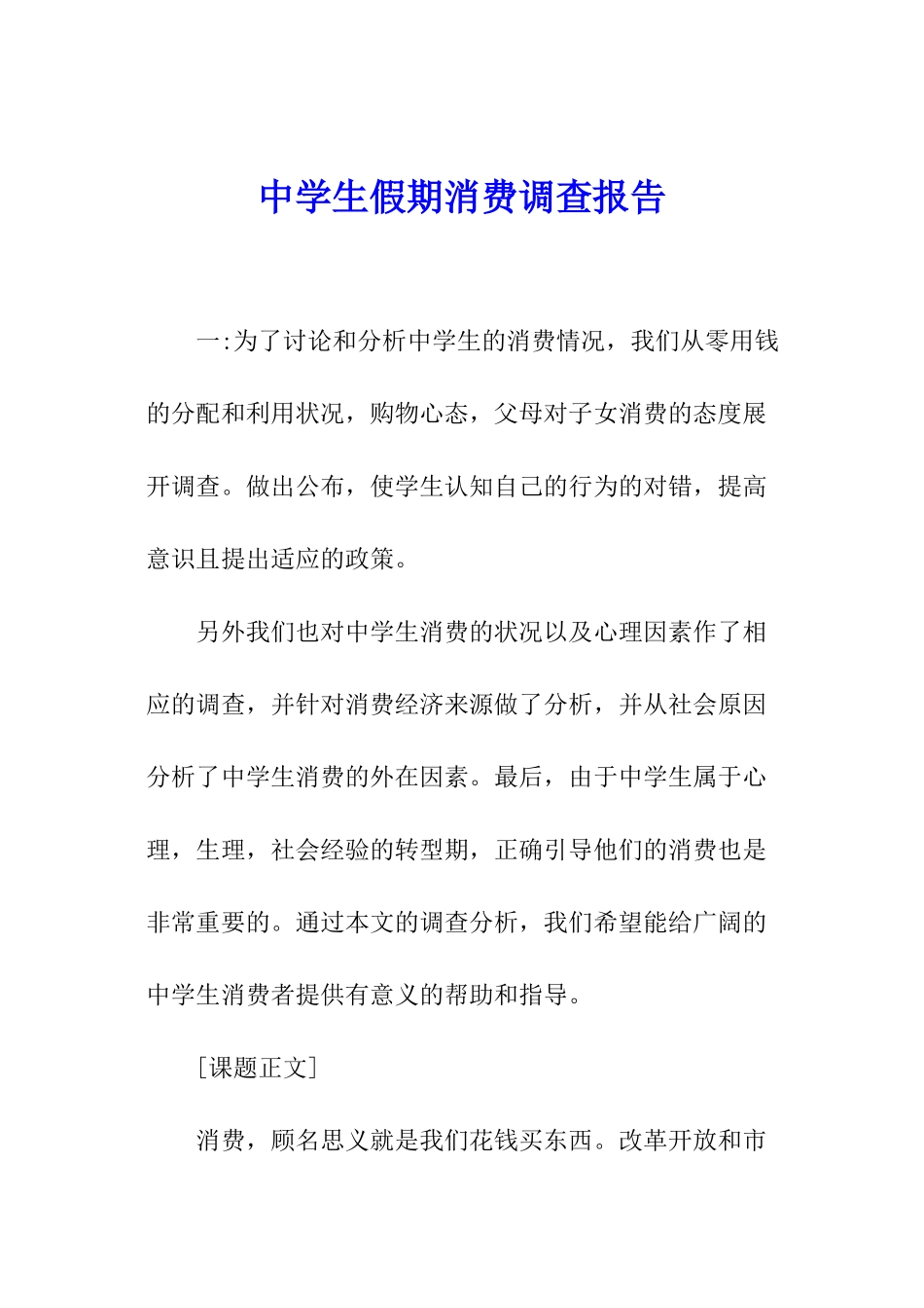 中学生假期消费调查报告_第1页