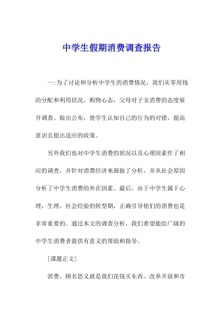 中学生假期消费调查报告