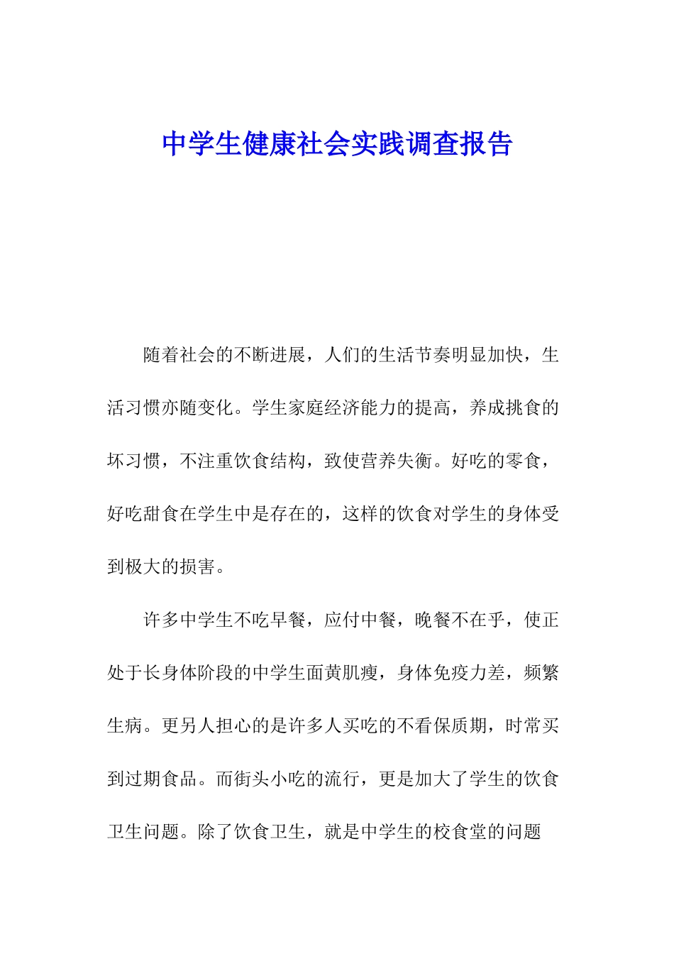 中学生健康社会实践调查报告_第1页