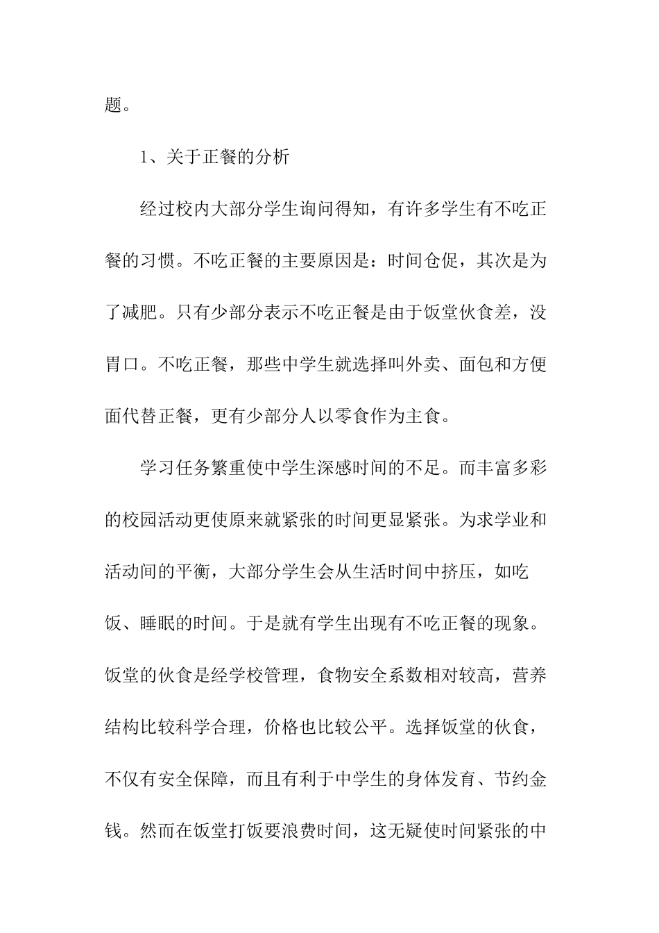 中学生健康社会实践调查报告_第3页