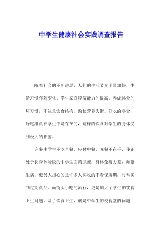 中学生健康社会实践调查报告