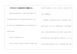 中学生关于小说构思的作文模板大全