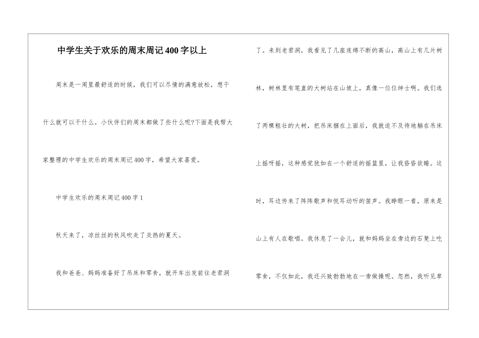 中学生关于快乐的周末周记400字以上_第1页