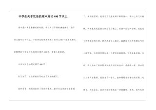 中学生关于快乐的周末周记400字以上