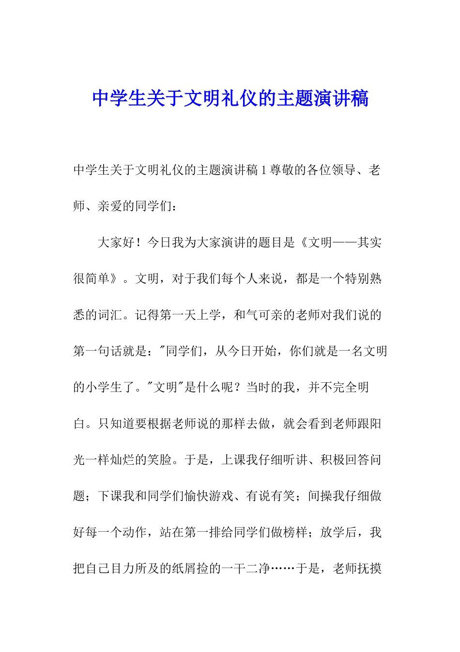 中学生关于文明礼仪的主题演讲稿_第1页