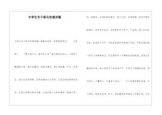 中学生关于春天的演讲稿