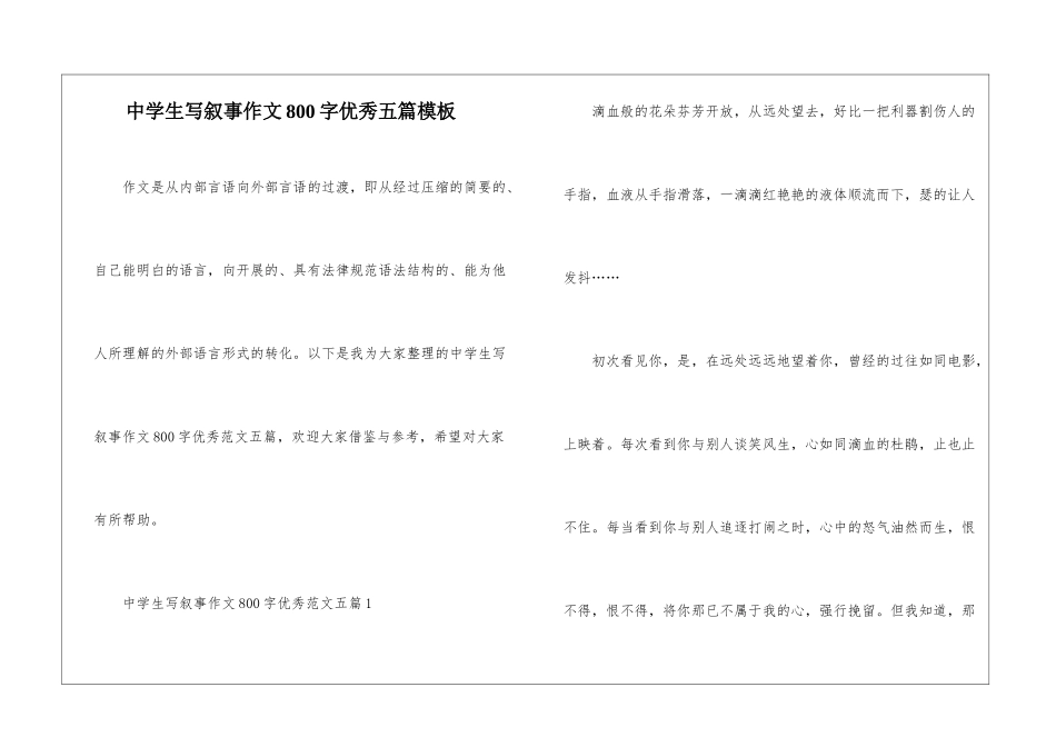 中学生写叙事作文800字优秀五篇模板_第1页