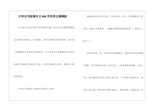 中学生写叙事作文800字优秀五篇模板