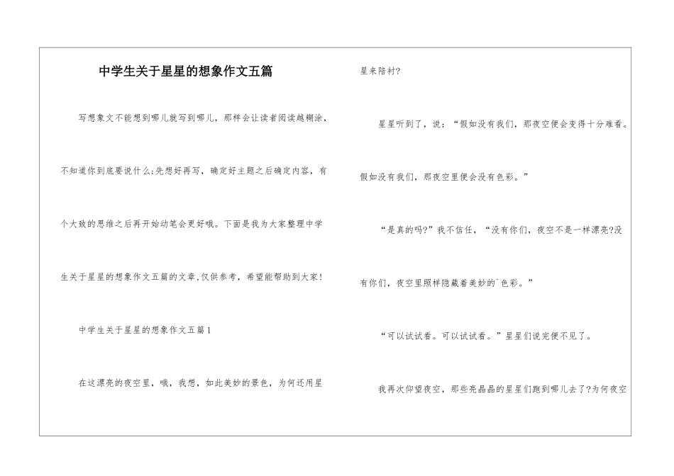 中学生关于星星的想象作文五篇_第1页