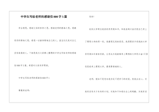 中学生写给老师的感谢信800字5篇