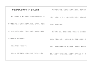 中学生写人叙事作文600字以上模板