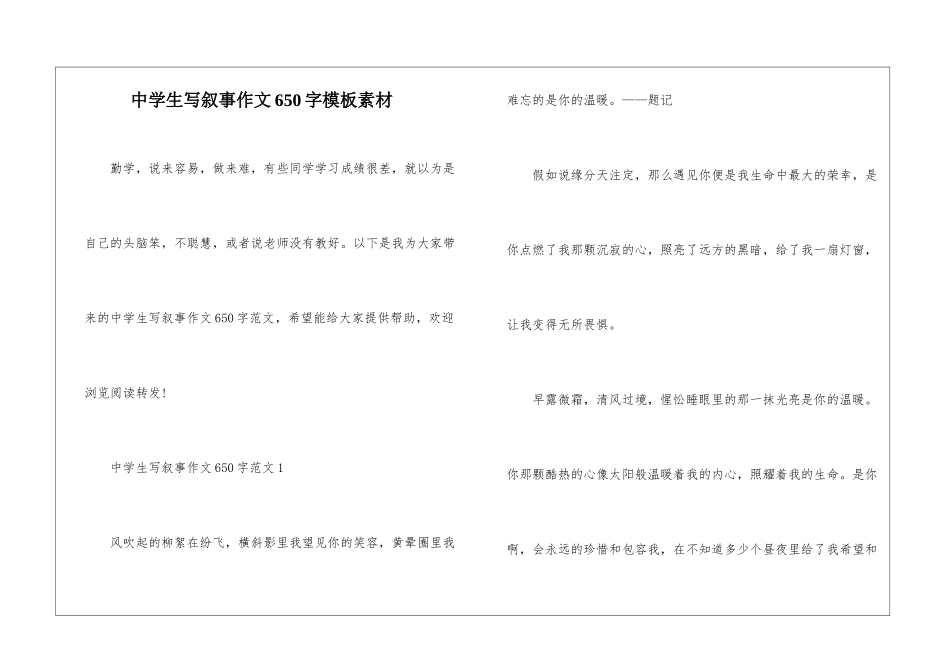 中学生写叙事作文650字模板素材_第1页