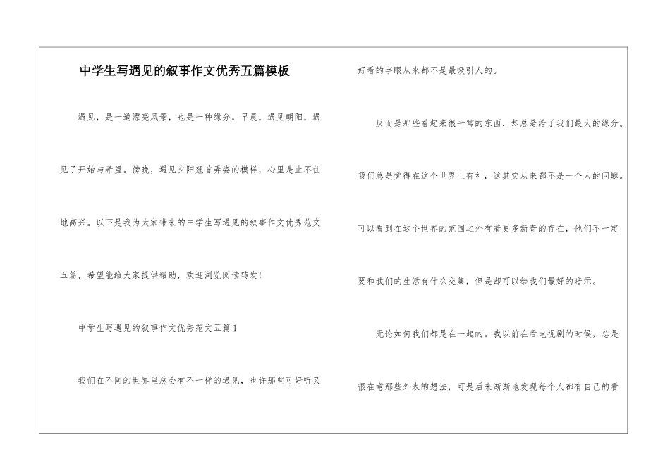 中学生写遇见的叙事作文优秀五篇模板_第1页