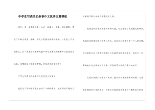 中学生写遇见的叙事作文优秀五篇模板