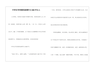 中学生写母爱的叙事作文800字以上