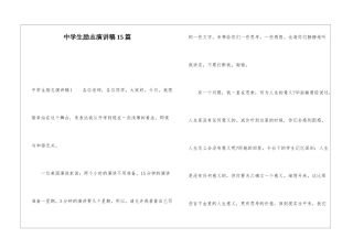 中学生励志演讲稿15篇