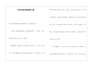 中学生励志演讲稿八篇