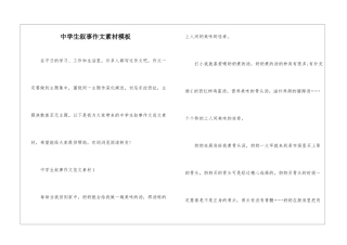 中学生叙事作文素材模板