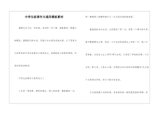 中学生叙事作文通用模板素材
