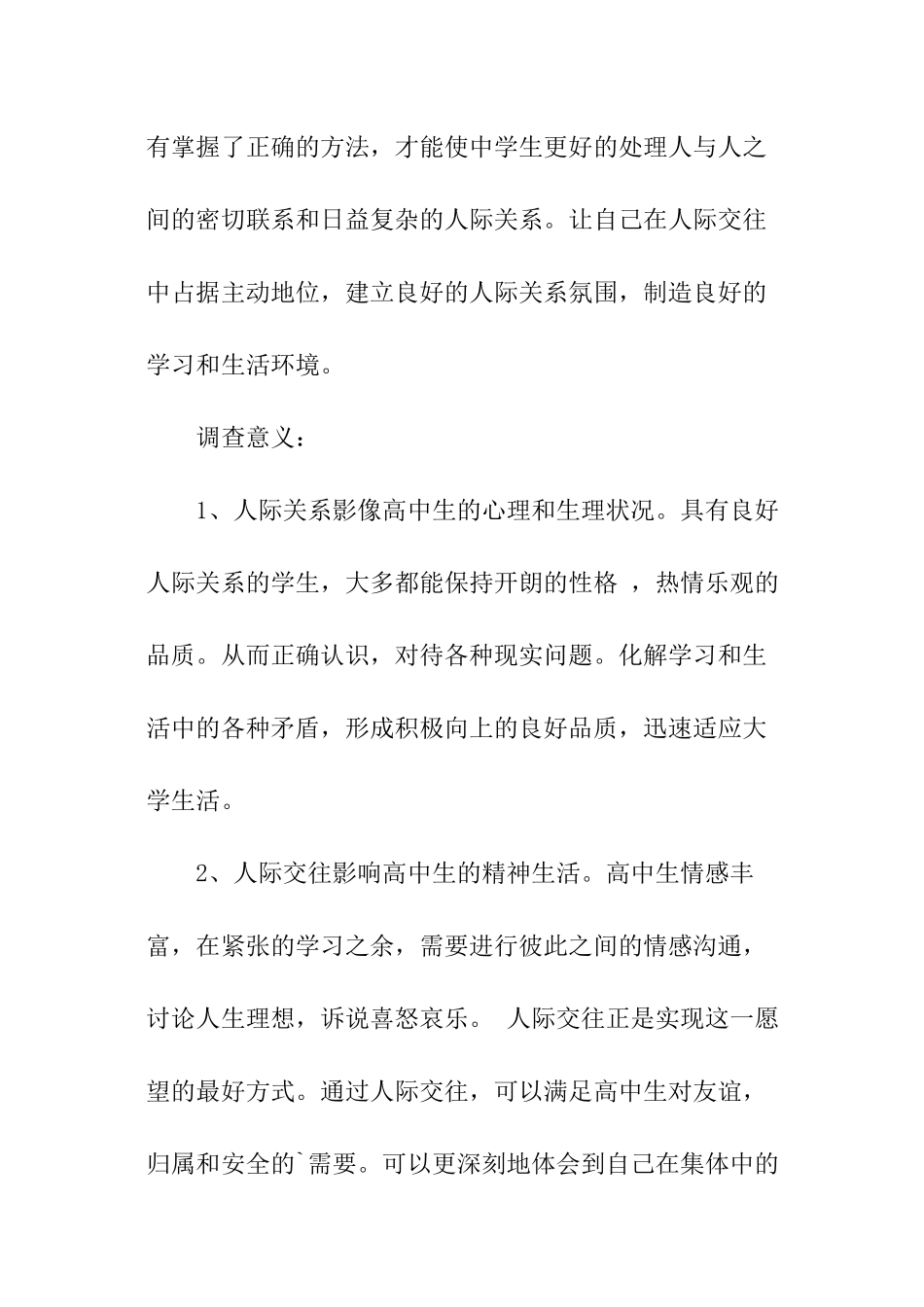 中学生和谐关系的构建调查的报告_第2页