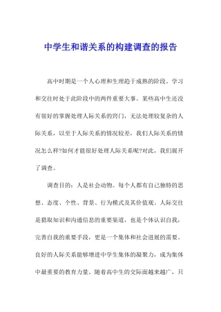 中学生和谐关系的构建调查的报告