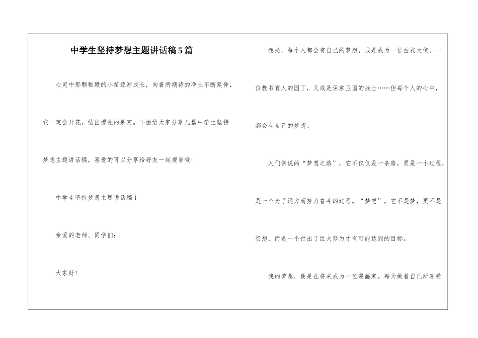 中学生坚持梦想主题讲话稿5篇_第1页