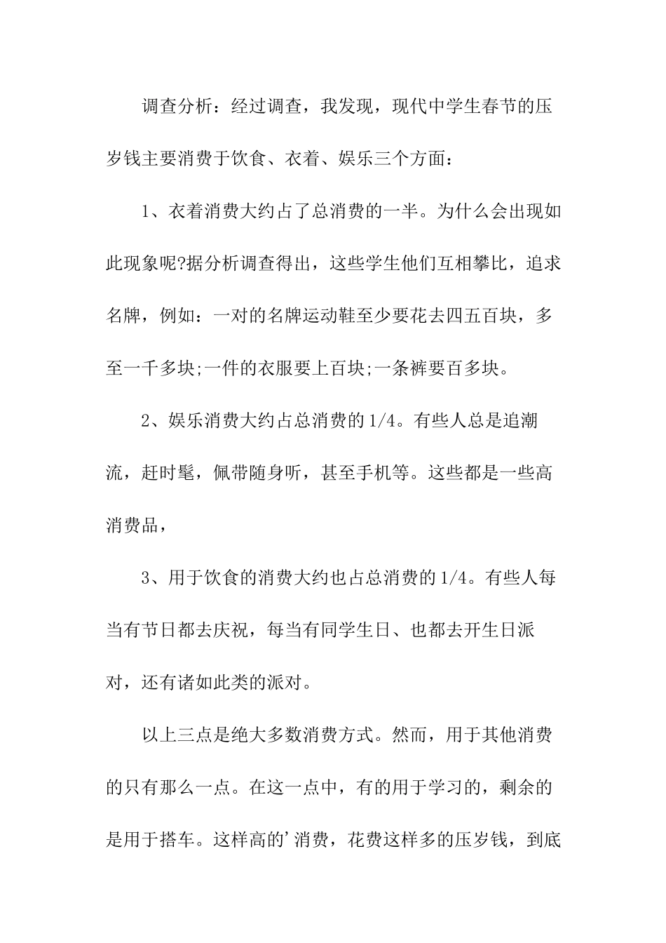 中学生压岁钱消费情况调查报_第3页