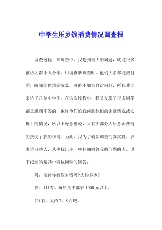 中学生压岁钱消费情况调查报