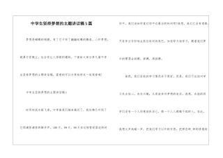 中学生坚持梦想的主题讲话稿5篇