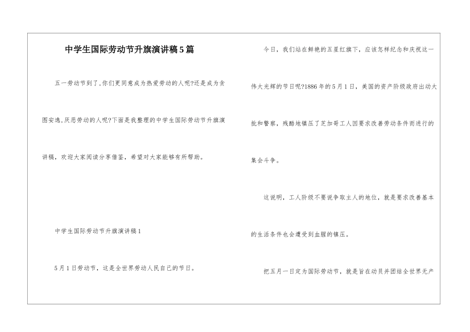 中学生国际劳动节升旗演讲稿5篇_第1页