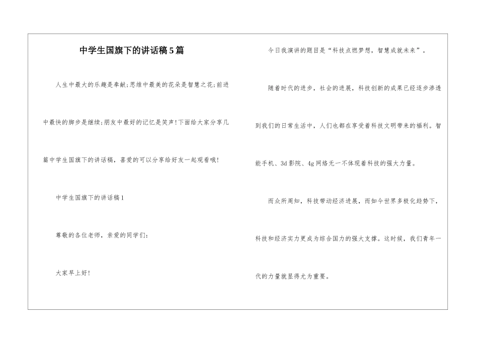 中学生国旗下的讲话稿5篇_第1页