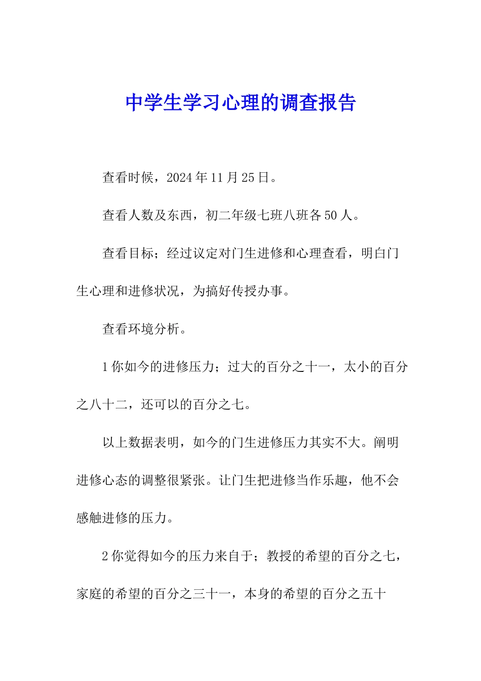 中学生学习心理的调查报告_第1页