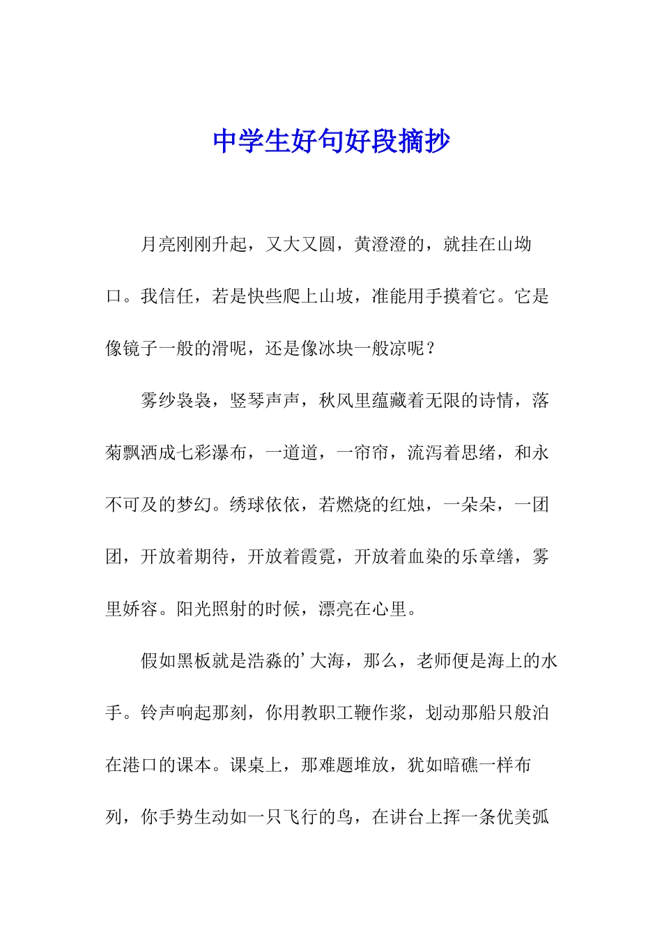 中学生好句好段摘抄_第1页