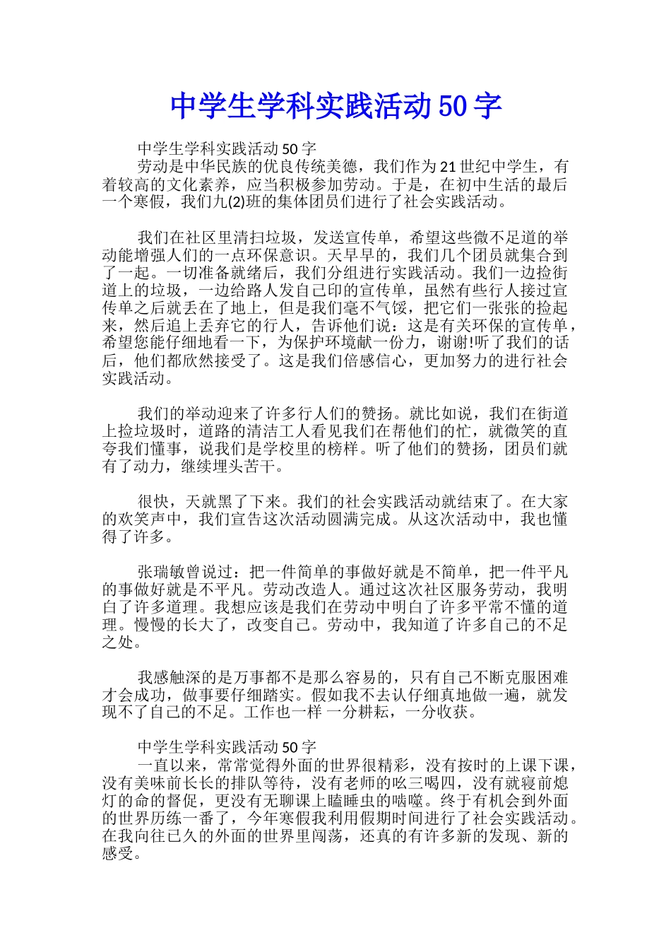 中学生学科实践活动50字_第1页