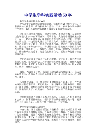 中学生学科实践活动50字