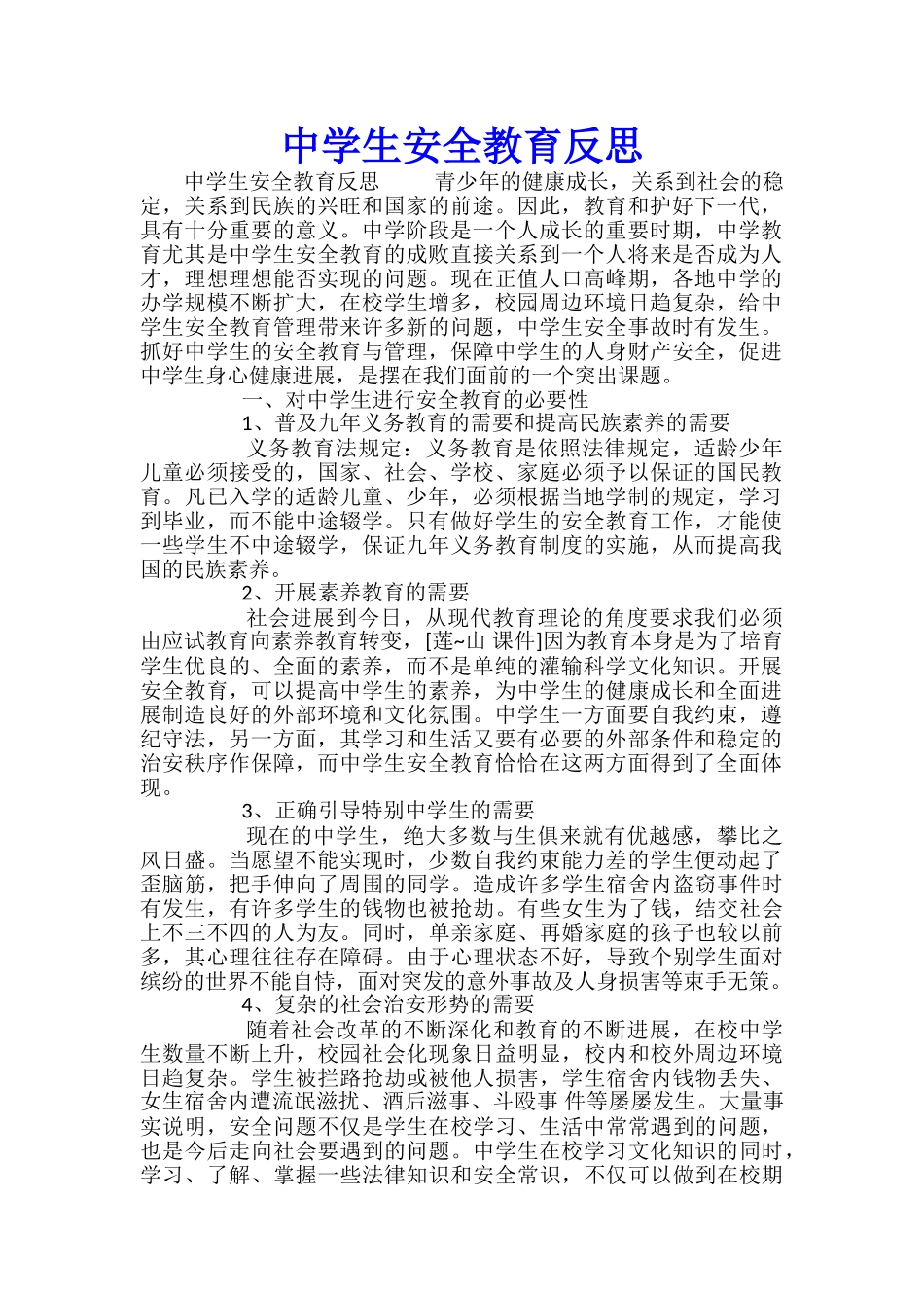 中学生安全教育反思-_第1页