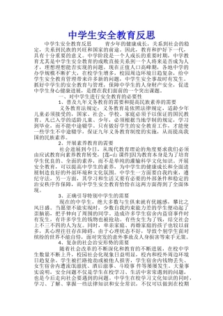 中学生安全教育反思-