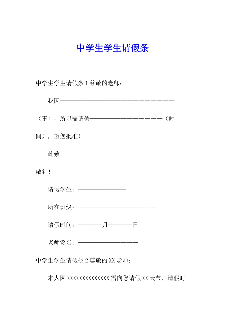 中学生学生请假条_第1页