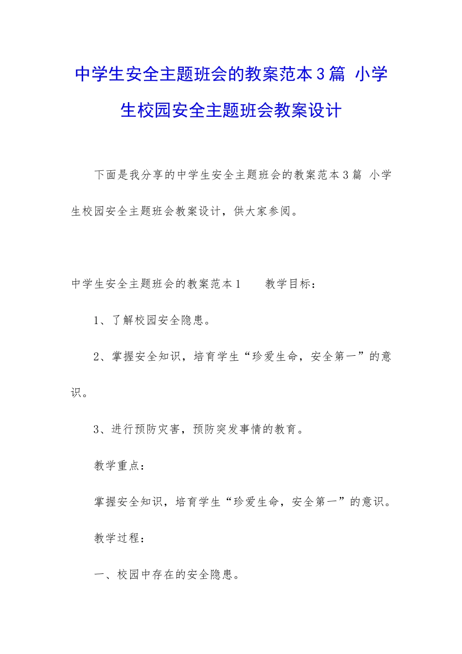 中学生安全主题班会的教案范本3篇-小学生校园安全主题班会教案设计_第1页