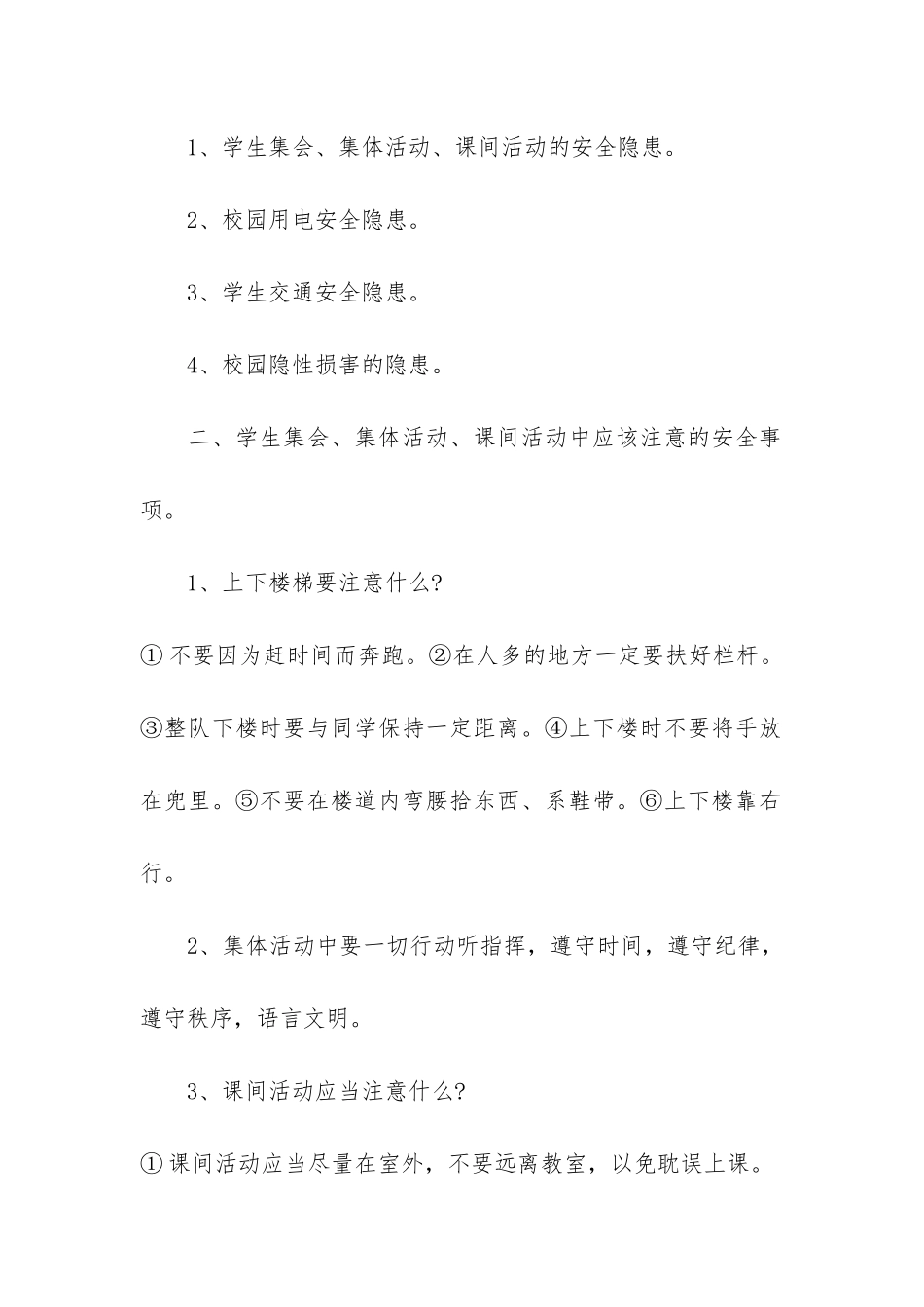 中学生安全主题班会的教案范本3篇-小学生校园安全主题班会教案设计_第2页