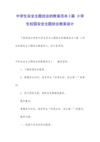 中学生安全主题班会的教案范本3篇-小学生校园安全主题班会教案设计