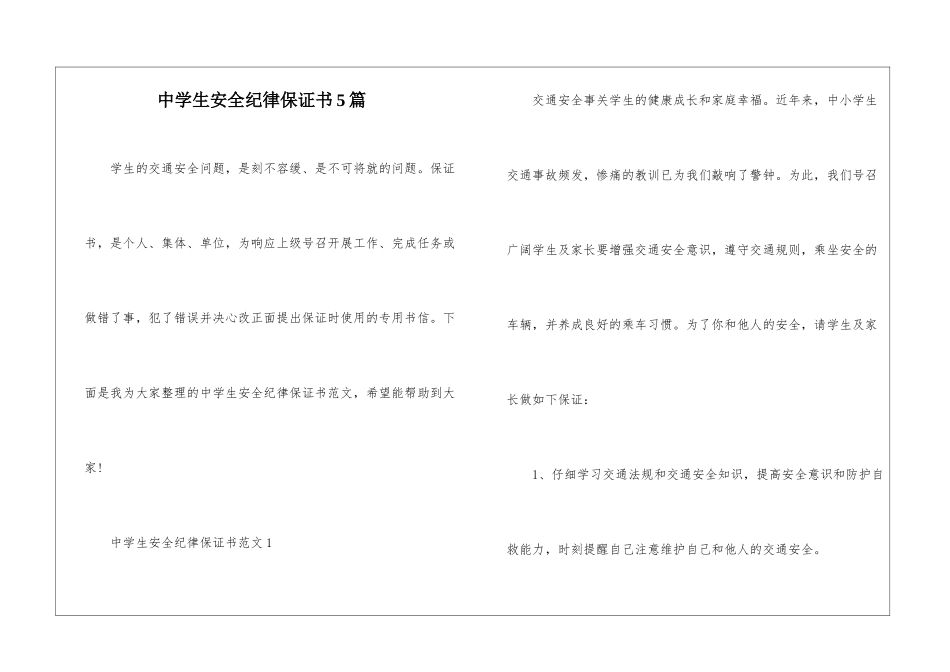 中学生安全纪律保证书5篇_第1页