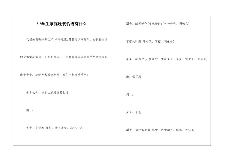 中学生家庭晚餐食谱有什么_第1页