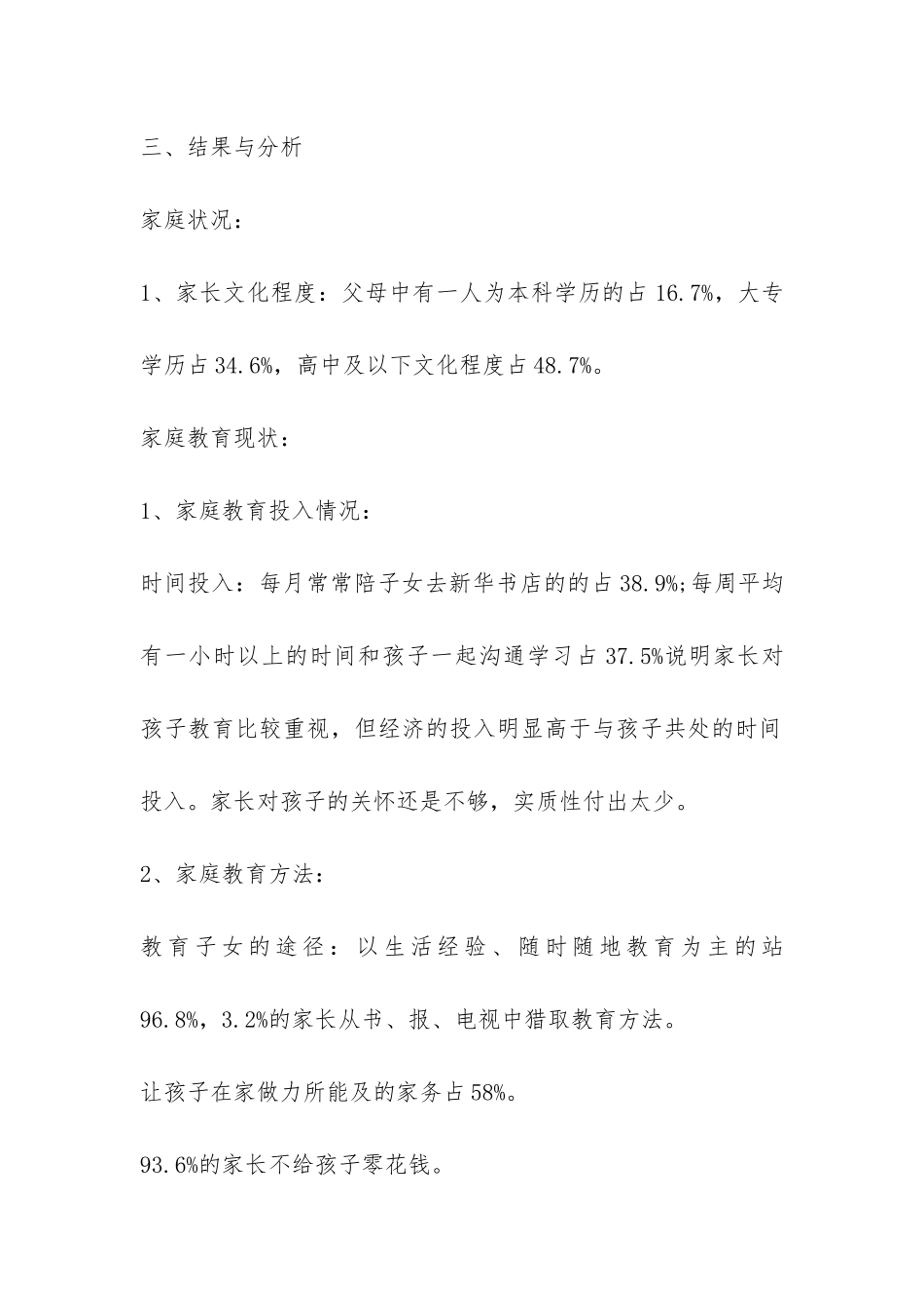 中学生家庭教育情况调查报告-_第2页