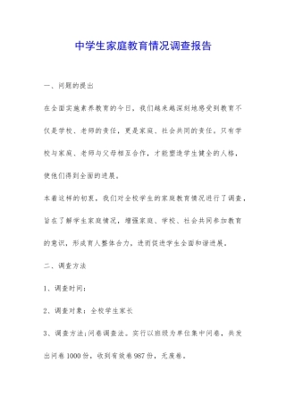 中学生家庭教育情况调查报告-