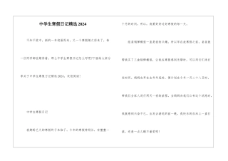 中学生寒假日记精选2024