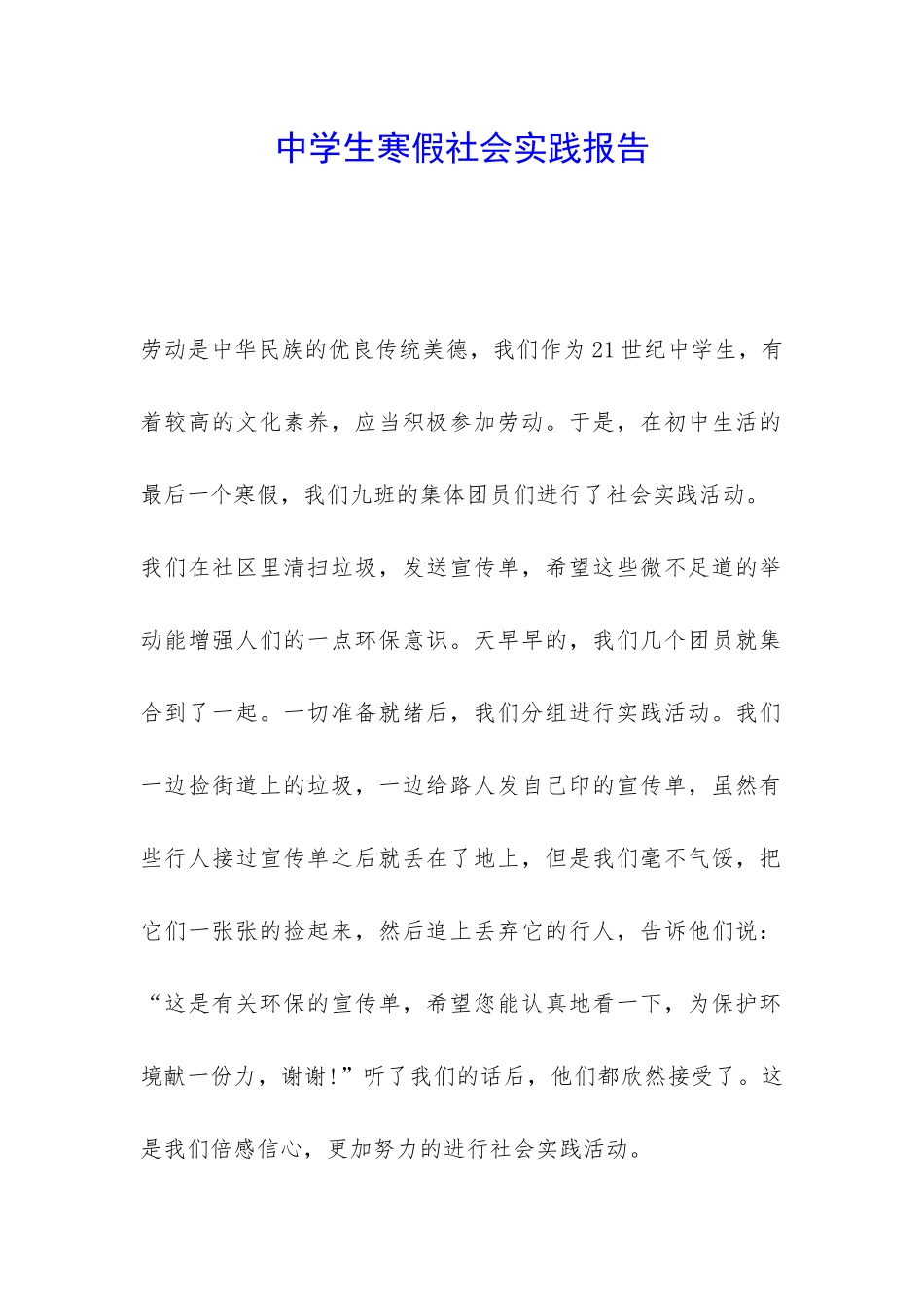 中学生寒假社会实践报告-_第1页