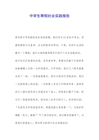 中学生寒假社会实践报告-